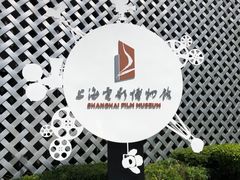 -上海电影博物馆