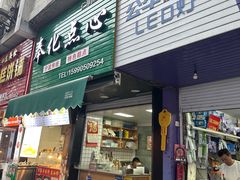 -奉化点心(呼童街店)