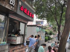 门面-山城盅盅面