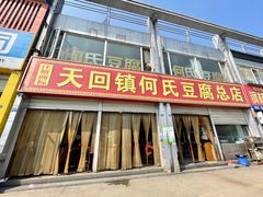 门面-天回镇何氏豆腐(总店)
