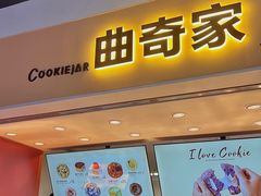 -CookieJar曲奇家(东方宝泰店)