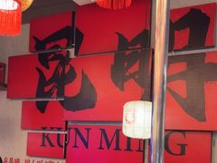 -热火朝天鲜切牛肉火锅(南强街巷店)