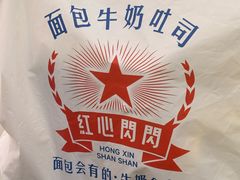 -红心闪闪面包牛奶公司(旺角星辰店)