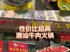 -牛必福潮汕牛肉火锅(油坊桥店)