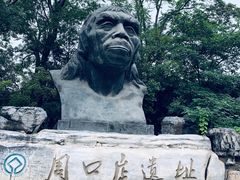 -周口店北京人遗址公园