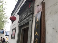 门面-吴门人家·苏宴宫廷菜(拙政园店)
