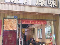 门面-原汁原味农家菜·经典粤菜(江燕南路店)
