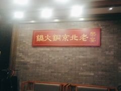 -乐宴·老北京铜火锅(八卦岭店)
