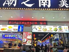 -潮之南·潮汕菜·鱼仔档(南山店)