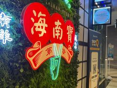 -海南宝(星耀樟宜店)