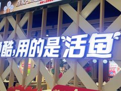 -鱼酷活鱼烤鱼(北美店)