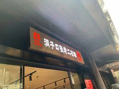 门面-洞子口张老二凉粉(文殊院店)