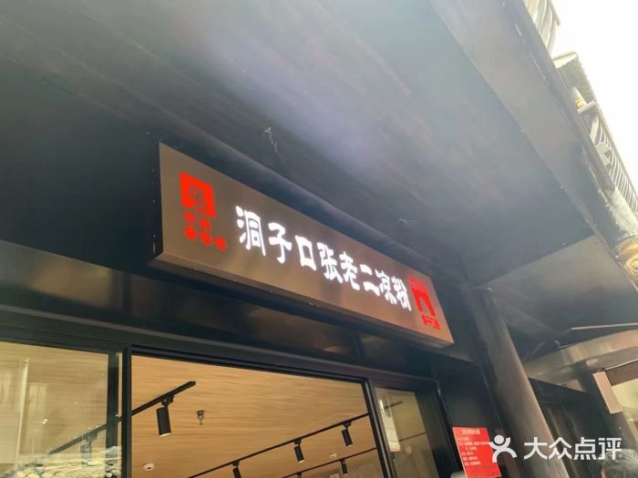 洞子口张老二凉粉(文殊院店)门面图片