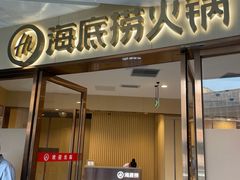 -海底捞火锅(正大乐城店)