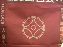 -富贵面包公司(运河店)