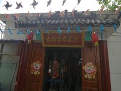 门面-大狼垡农家院
