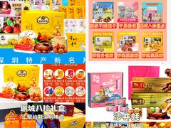 -鹏城八珍深圳特产手信(罗湖店)