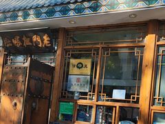 -老门框爆肚涮肉(方庄店)