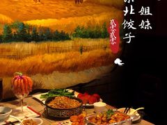 -四姐妹东北饺子(沙尾路店)