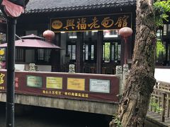 -兴福老面馆(寺路街店)