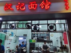 -汉记面馆(南华东路店)