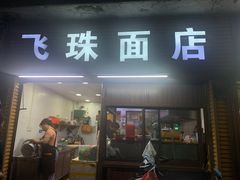 门面-飞珠面店(海莲路店)