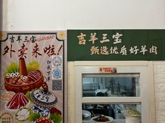 -吉羊三宝(复兴门笔管胡同店)