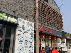 门面-馅老满·生春阁(慕田峪店)