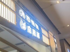 -白鹿原·西安油泼面(万象城店)