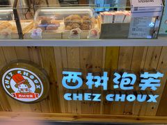 -西树泡芙(湖滨银泰in77B区店)