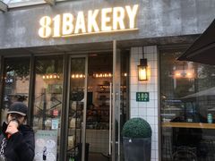门面-81BAKERY(大学路店)