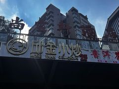 -邱金小炒·30 年盐帮江湖菜(自贡店)