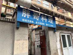 -胖哥料理(兴义里店)