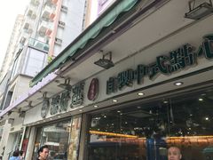 -添好运点心专门店(北角店)