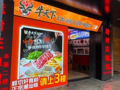 -牛天下·牛肉·海鲜·打边炉·融合菜