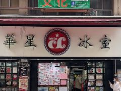 -华星冰室(湾仔店)