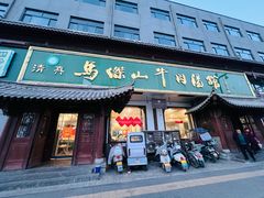 -清真马杰山牛肉汤馆