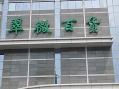 -翠微百货(龙德店)