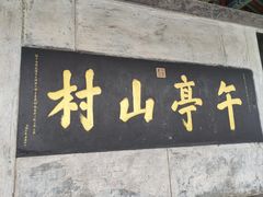 -皇城相府