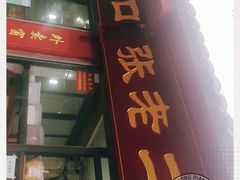 门面-洞子口张老二凉粉(文殊院店)