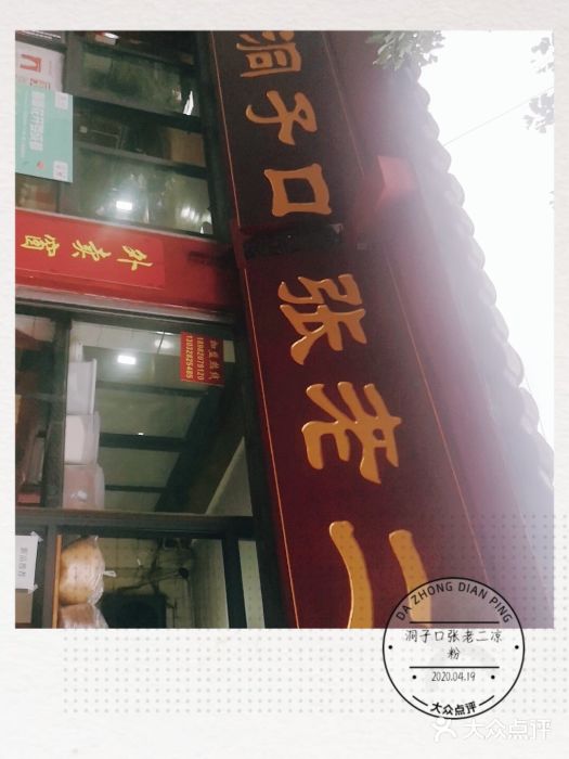 洞子口张老二凉粉(文殊院店)门面图片