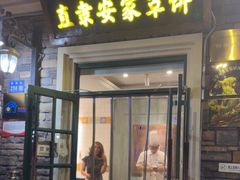 -直隶安家罩饼(总店)