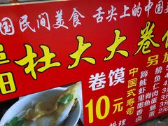 -阜阳杜大大卷馍(塘沽路店)