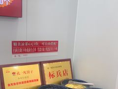 -孔一凡·手工饺子(时尚明苑店)