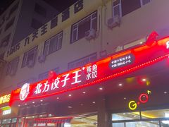 门面-北方饺子王·海肠捞饭·海鲜锅(山大店)