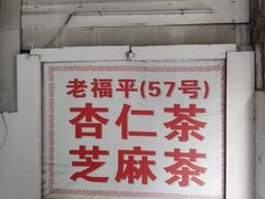 -老福平张记杏仁茶芝麻茶