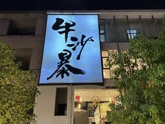 -牛沙暴潮汕牛肉火锅(章江南大道店)