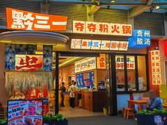 -黔三一夺夺粉酸汤火锅(百信店)