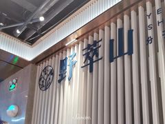 -野萃山·潮汕厚果汁(十亩地店)