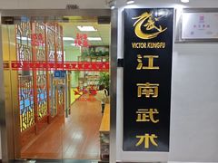 -上海江南武术馆(徐家汇馆)